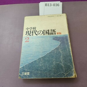 B13-036 中学校 現代の国語 2 記名塗り潰しあり 書き込み多数あり 細かい破れあり