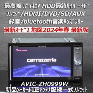 地図2024年春5月発売最新版 最新オービス 最高峰HDD最終サイバーナビAVIC-ZH0999Wフルセグ/BT/HDMI新品メーカー純正アンテナ配線フルセット