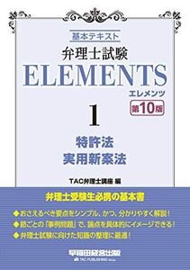 [A11436874]弁理士試験 エレメンツ (1) 特許法/実用新案法 第10版 TAC弁理士講座