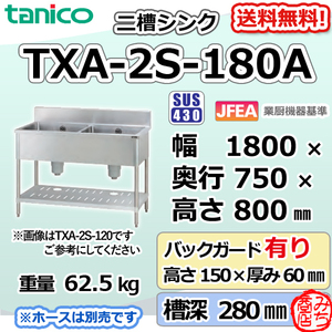 TXA-2S-180A タニコー ステンレス 二槽 2槽シンク 流し台 幅1800奥750高800＋BG150