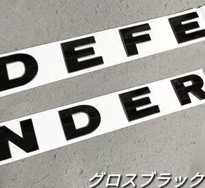 DEFENDER エンブレム フロント ツヤあり黒 旧タイプ ディフェンダー グロスブラック 前用 ランドローバー トリム カスタム
