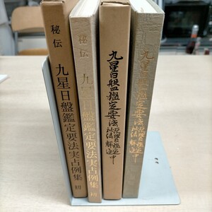 限定版 秘伝 九星日盤鑑定要法 実占例集 初＋原理及鑑定秘法解通 中 斎藤擁道 東洋運命学研究会 鴨書店△古本/経年劣化による傷み有/易学