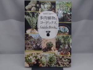 多肉植物&コーデックス GuideBook 主婦の友社