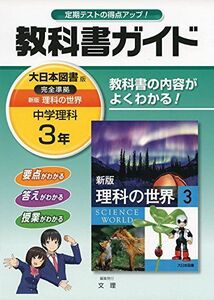 [A01590820]中学教科書ガイド 大日本図書版 新版 理科の世界 3年 文理