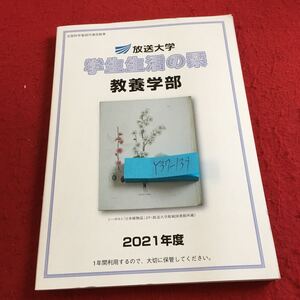 Y37-139 放送大学 学生生活の栞 教養学部 2021年度 文部科学省認可通信教育 イメージソング 学年暦 学習システム 郵便事故について など