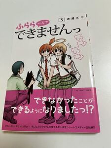 渡邉ポポ　ふらら一人でできませんっ ３　イラスト入りサイン本 Autographed　繪簽名書