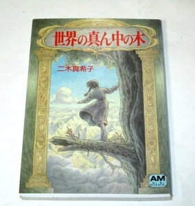 世界の真ん中の木 二木真希子 アニメージュ文庫 / 巻末 宮崎駿