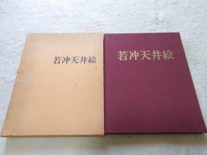 若沖天井絵　発行所マリア書房　解説土居次義　昭和42年発行