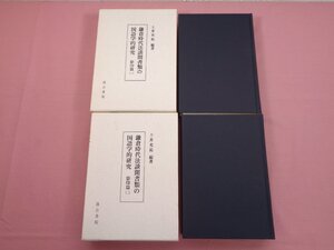 『 鎌倉時代法談聞書類の国語学的研究 影印編 1/2 - 2冊セット 』 土伊光祐 汲古書院