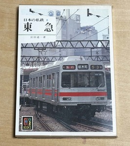 中古　カラーブックス544 「日本の私鉄8 東急」　保育社発行