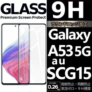 Galaxy A53 5G ガラスフィルム au SCG15 全面保護 全面接着 黒渕 galaxyA53 5G ギャラクシーA53 5G 高透過率 破損保障あり