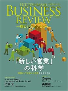 [A12225494]一橋ビジネスレビュー 2018年WIN.66巻3号: 「新しい営業」の科学 [大型本] 一橋大学イノベーション研究センター