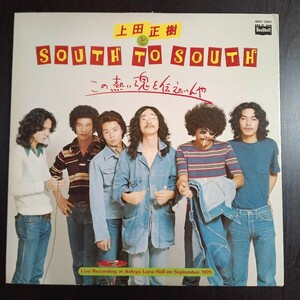 LP　 上田 正樹とSouth To South　 この熱い魂を伝えたいんや