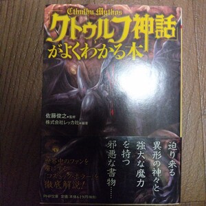 「クトゥルフ神話」がよくわかる本