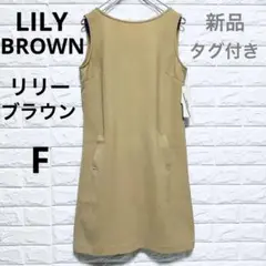 タグ付き　LILY BROWN　リリーブラウン　バックオープンポンチワンピース