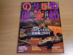 雑誌 のりもの倶楽部 ６ のりものギネス日本版２００１