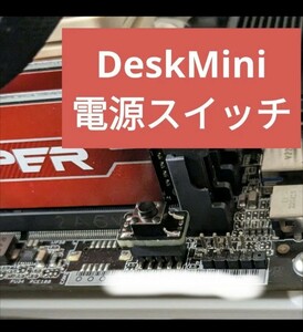 DeskMini用 電源スイッチ