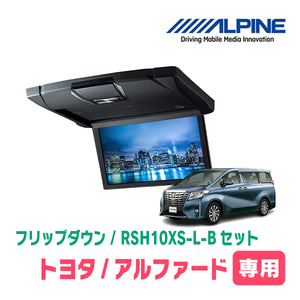 アルファード(30系・H27/1～R1/12)専用セット　アルパイン / RSH10XS-L-B+KTX-Y1503VG　10.1インチ・フリップダウンモニター