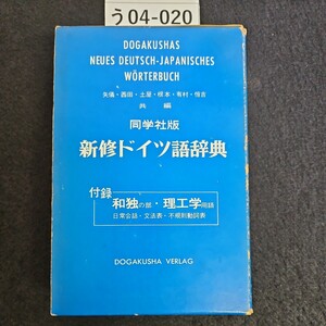 う04-020 同学社版 新修ドイツ語辞典同学社