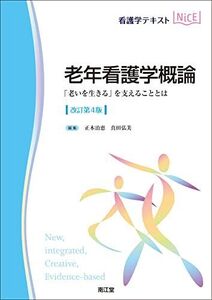 [A12334288]老年看護学概論(改訂第4版): 「老いを生きる」を支えることとは (看護学テキストNiCE)