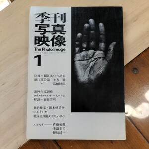 季刊 写真映像 第１号／ 抱擁＝細江英公作品集ほか（昭和44年5月1日発行）