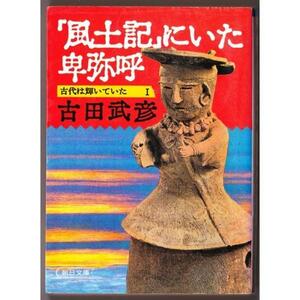 「風土記」にいた卑弥呼　古代は輝いていたI　（古田武彦/朝日文庫）