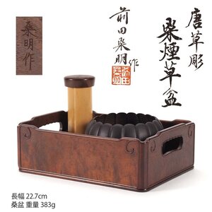 【夢工房】前田 桑明 作 唐草彫 桑煙草盆 共箱　BE-202