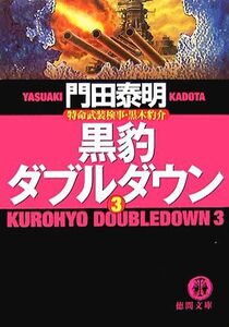 黒豹ダブルダウン(3) 特命武装検事・黒木豹介 徳間文庫/門田泰明【著】