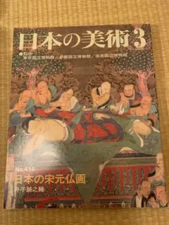 日本の美術　No.418 日本の宋元仏画