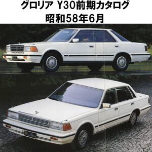 ●Y30 前期 グロリア モデルチェンジ直後発行 カタログ おまけ付●昭和58年6月●1983年 日産 NISSAN GLORIA VG30E VG20ET 旧車 当時物●