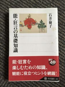 能・狂言の基礎知識 (角川選書) / 石井 倫子