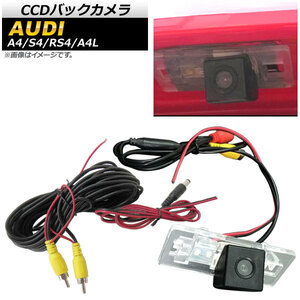 CCDバックカメラ アウディ A4L 2009年～2014年 ライセンスランプ一体型 AP-EC411