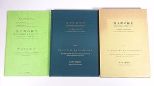 内子町の植生 郷土の永続的な発展をめざして 1993/3 愛媛県内子町 函入り大型本 郷土本 地理 植物 樹木 野草 草花 植生図つき