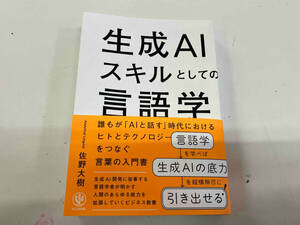 帯付き 汚れあり 生成AIスキルとしての言語学 佐野大樹