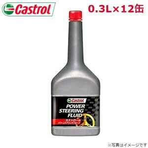 カストロール POWER STEERING FLUID 0.3L 12缶 Castrol メンテナンス オイル 4985330901196 エンジンオイル 送料無料