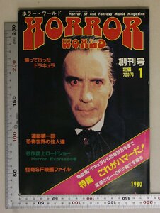 雑誌『ホラー・ワールド 創刊号第1号 特集：これがハマーだ！』 MONSTERS出版社 補足:帰って行ったドラキュラ恐怖世界の住人達怪奇SF映画