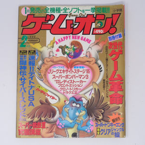 ゲームオン! 1995年2月号 別冊付録無し/クロノトリガー/なんでも!?タイホマン/ドラゴンクエスト6/GAME ON/ゲーム雑誌[Free Shipping]