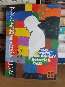 アダムよ、おまえはどこにいた　　　　　　　　　　　　　　　　　ハインリヒ・ベル