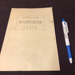 仏教　【浄信御房　御返事】　梅原眞隆　親鸞