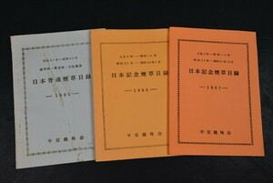 ★昭和レトロ・平安趣味会・日本記念煙草目録(1965・1967)・日本普通煙草目録(1965)・計3冊/良好