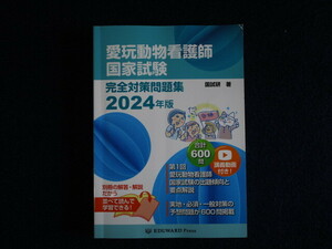 ★★　送料込み　★★　愛玩動物看護師国家試験　完全対策問題集　2024年版　国試研 著　★★