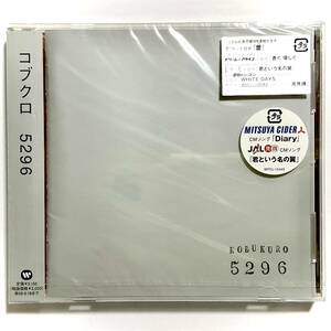 未開封　コブクロ　5296　CD　　　SK17 　