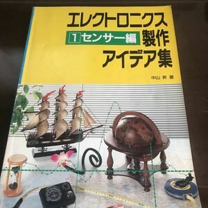 古本　回路図集　CQ出版社　「エレクトロニクス　アイデア集　センサー編」