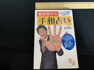 s■□　島田秀平の手相占い　1000の芸能人を診た男！　河出書房　2008年 第3刷　占い　芸人　/　F99