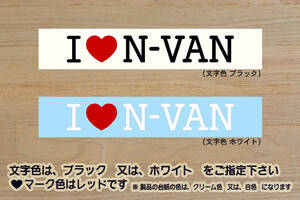 I LOVE N-VAN ステッカー エヌバン_N-VAN_+スタイル_ファン_クール_+STYLE_FUN_COOL_G_L_キャンパー_軽キャン_改_改造_カスタム_ZEAL本田4