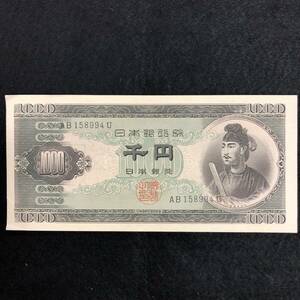 1000円札　旧紙幣　旧札　聖徳太子