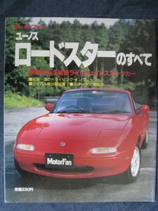 モーターファン別冊　第73弾　　ユーノス　ロードスターのすべて