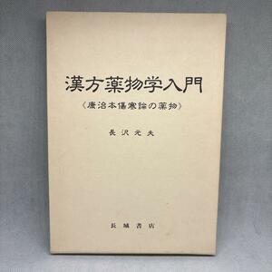 漢方薬物学入門　 康治本傷寒論の薬物　長沢元夫