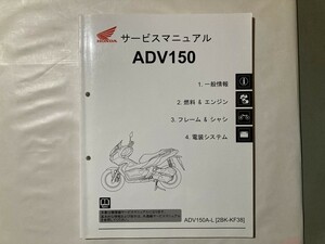 良品★ホンダADV150 KF38 サービスマニュアル★ 即発送！　検）PCX150/ADV160