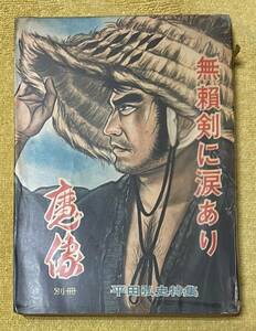 ＊貸本＊平田弘史『魔像別冊 無頼剣に涙あり』日の丸文庫